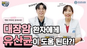 대장암 환자에게 "유산균"이 도움 된다?!